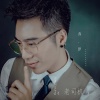 乔洋 - 老司机