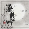 管莫书 - 逐月吟