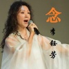 李钰芳 - 念