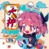 菠萝赛东、新乐尘符 - 大神带带我