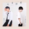 苏大大、晓华 - 心甘情愿