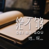 煜琛、于凌云 - 给不够