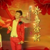 黄尊 - 恭喜发财