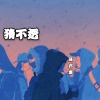 泽亦龙 - 既然你挑衅 (DJ版)