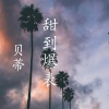贝蒂 - 半壶老酒
