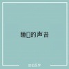 放松医学 - 睡觉的声音