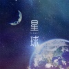 陈粤彬 - 星球