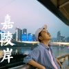 海风icon - 嘉陵岸