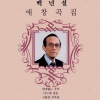 백년설 - 번지없는 주막