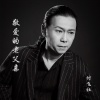 付飞社 - 敬爱的老父亲