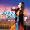 艾丽娅琪琪格 - 人生就像过山车