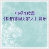 华夏民族乐团 - 藜蒿炒腊肉 (三弦独奏)