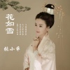 张小乖 - 花如雪