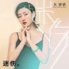 大娇娇 - 迷伤