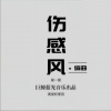 巨鲸蓝光 - 枕边的你