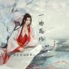 温柔清泪、李寒山 - 一曲离殇