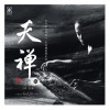 巫娜、喻晓庆 - 梵音无相