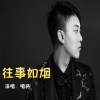 唱将 - 往事如烟