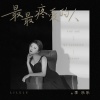 李乐乐 - 最最疼爱的人