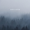 语音表哥 - 最难对付老阿姨