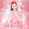 宋梓欣 - 最美的光