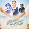 张生艳 - 只因有你