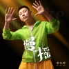 金久哲 - 慢摇