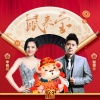 张振宇、岑雨桥 - 鼠来宝