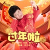 邓力玮 - 过年啦 (童声版)