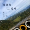 DJ豪大大 - 弱点