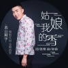 西山阿宇 - 姑娘我的香