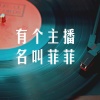 语音表哥 - 有个主播名叫菲菲
