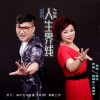 吴森丰、七仙姐 - 人生界线