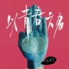 陈健安 - 以青春之名