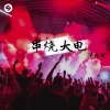 泽亦龙 - Happy Drum (DJ弹鼓版)