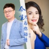 蒋婴、望海高歌 - 今生只为你动情