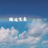 泽亦龙 - 蹦迪浪舞 (Perfect Mix)