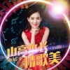 顾婧平、李鹏歌 - 山高水长情歌美 (DJ李鹏歌版)