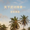 MC魅宝、魅小宝、语音表哥 - 戎马