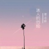 楚念辞 - 神曲