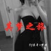 DJ其哥、梦瑾 - 春暖花开奔你而来 (DJ版)