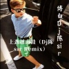博白Dj陈sir - 上劲越南鼓 (Dj陈sir Remix)