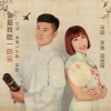 永美、斌哥哥 - 你是我唯一的宝