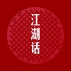 语音表哥、歌者蛮王 - 江湖话