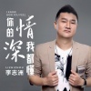 李志洲 - 你的情深我都懂