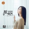 李乐乐 - 嫁给寂寞的女人