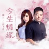 魏三、云飞儿 - 今生情缘