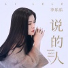 李乐乐 - 说的人
