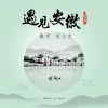 苏小艾 - 遇见安徽 (英文版)