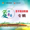辛保露 - 青春铁道